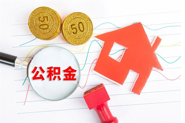 渠县离职后可以取公积金吗（离职后能取住房公积金吗）