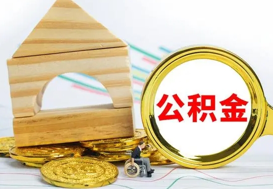 渠县离职公积金封存后能取吗（员工离职公积金封存后可以提取吗）